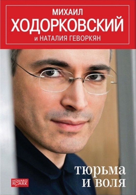Тюрьма и воля