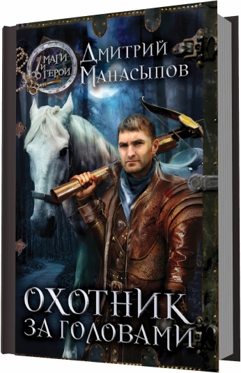 Охотник за головами