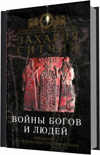 Войны богов и людей