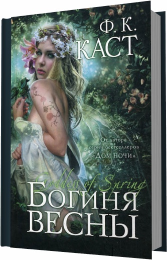 Богиня весны