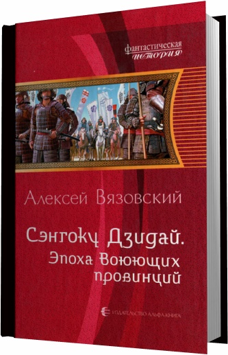 Сэнгоку Дзидай. Эпоха воюющих провинций