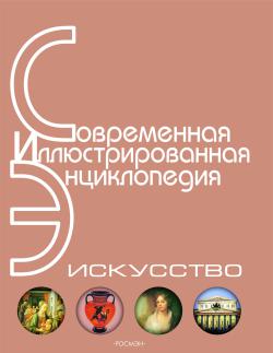 Энциклопедия «Искусство». Часть 3.