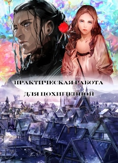 Скачать Роман Аксенова ожог